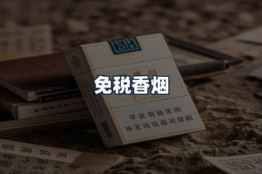 免税香烟